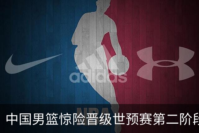 中国男篮惊险晋级世预赛第二阶段，杨瀚森表现低于预期
